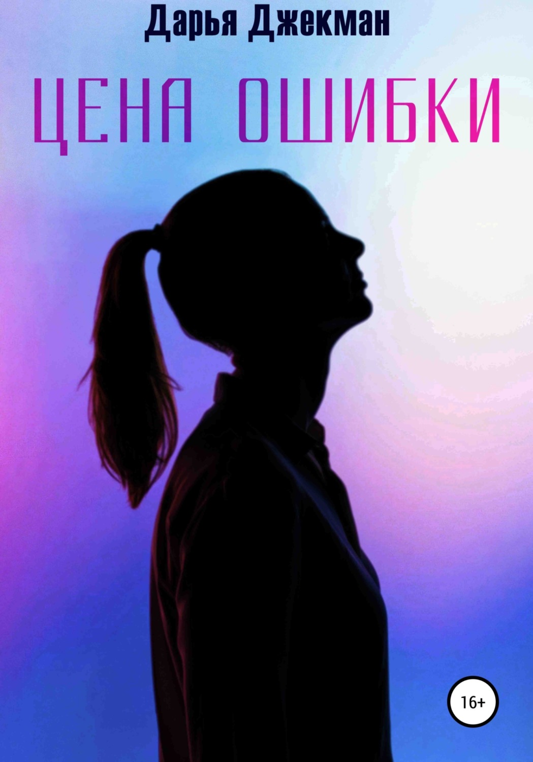 Обложка книги «Цена ошибки»