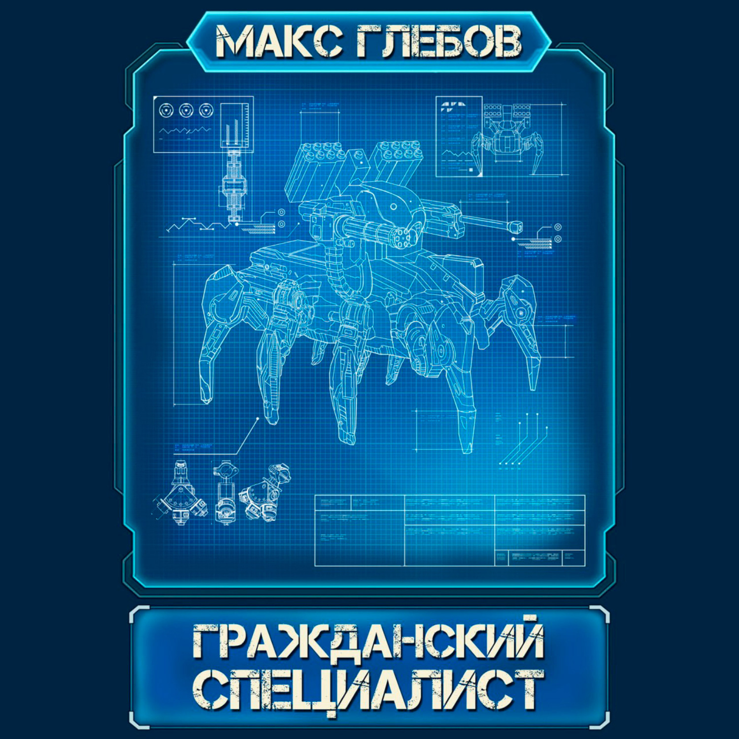 Обложка книги «Гражданский специалист»