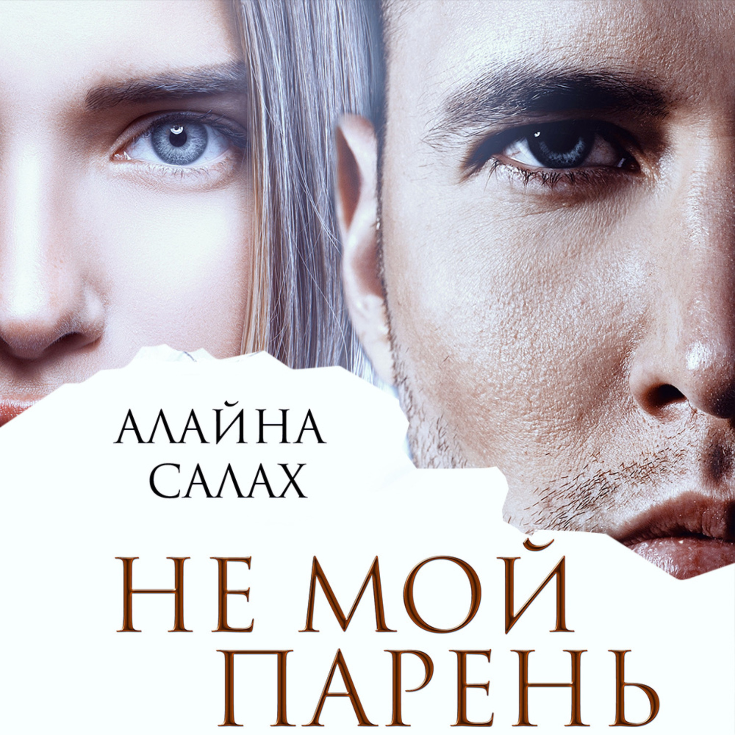 Обложка книги «Не мой парень»