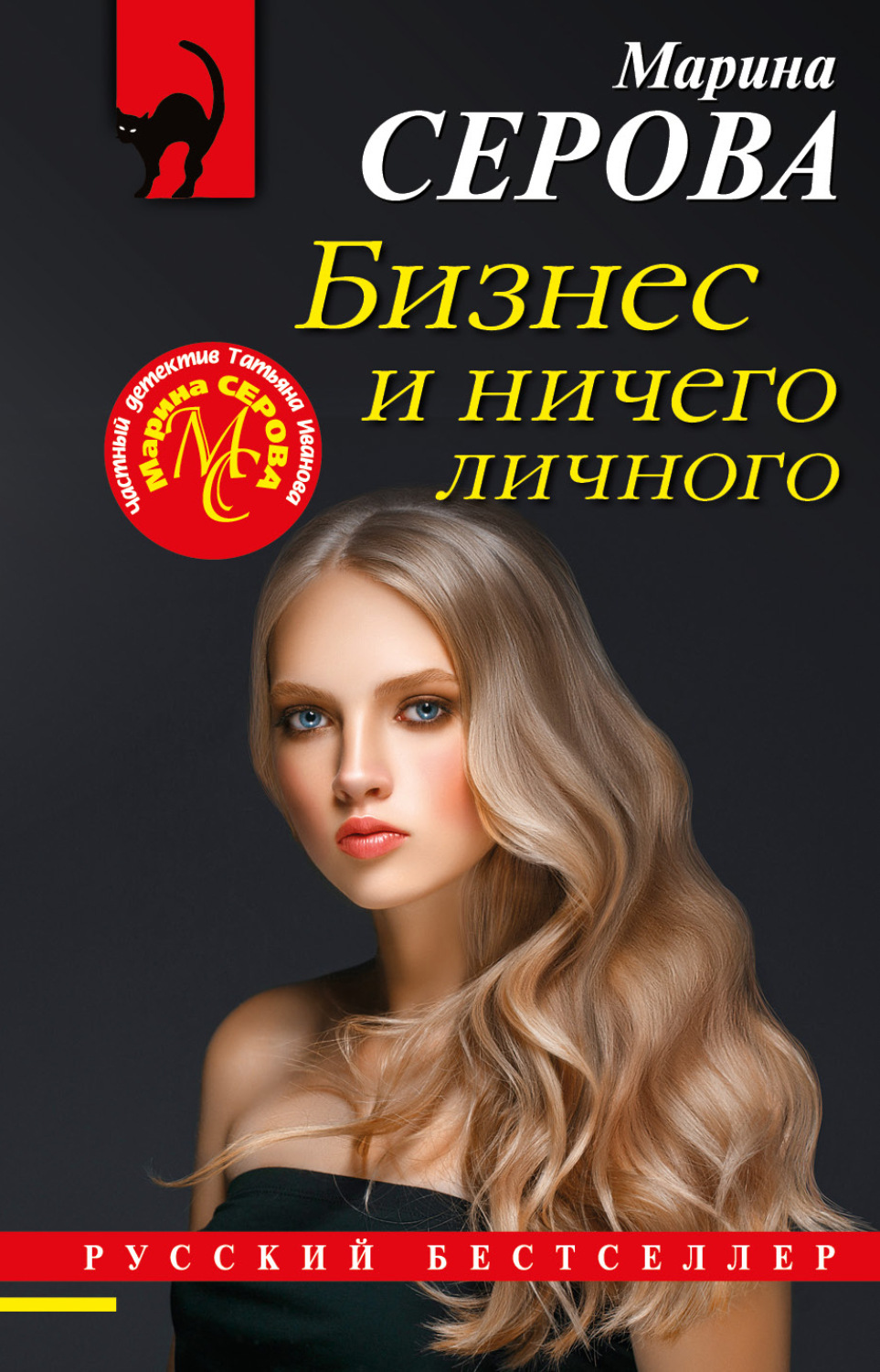 Обложка книги «Бизнес и ничего личного»