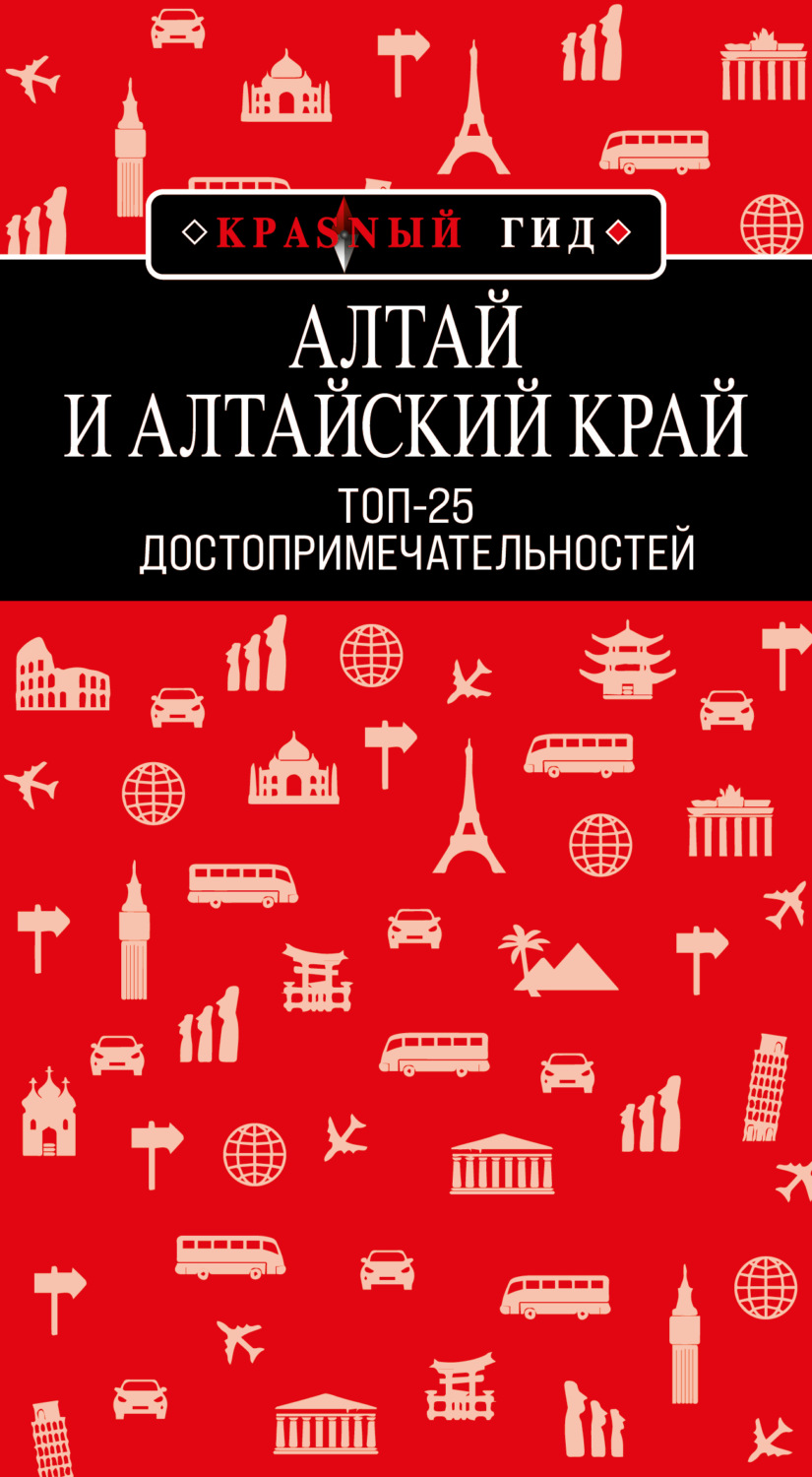 Обложка книги «Алтай и Алтайский край. Топ-25»