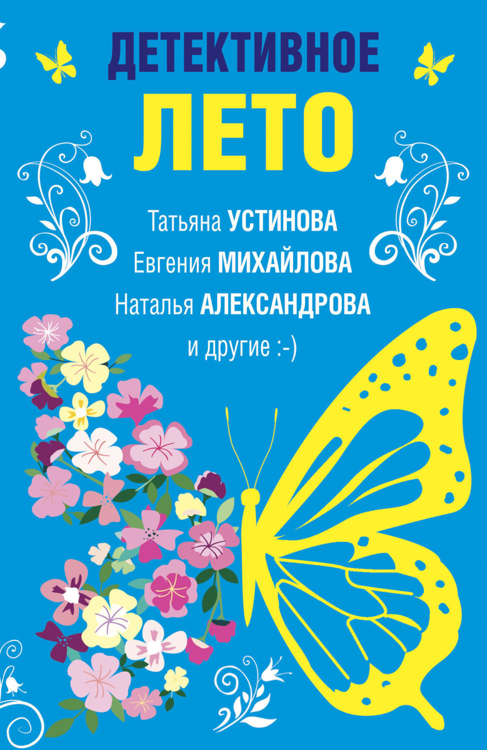Обложка книги «Детективное лето»