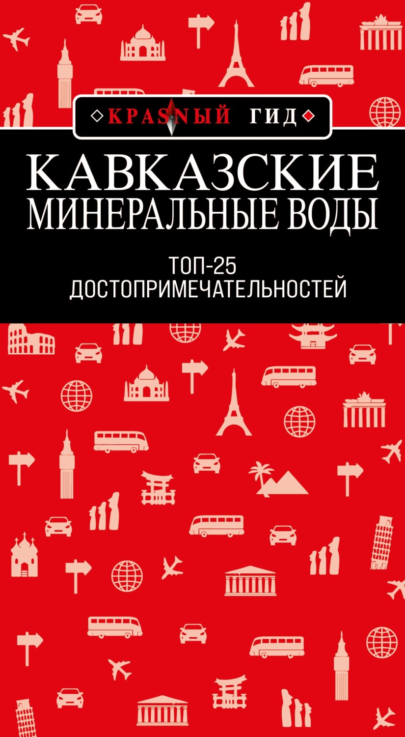 Обложка книги «Кавказские Минеральные Воды: Топ-25»