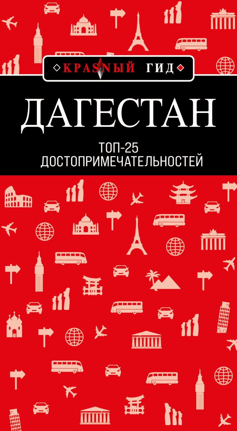 Обложка книги «Дагестан. Топ-25»