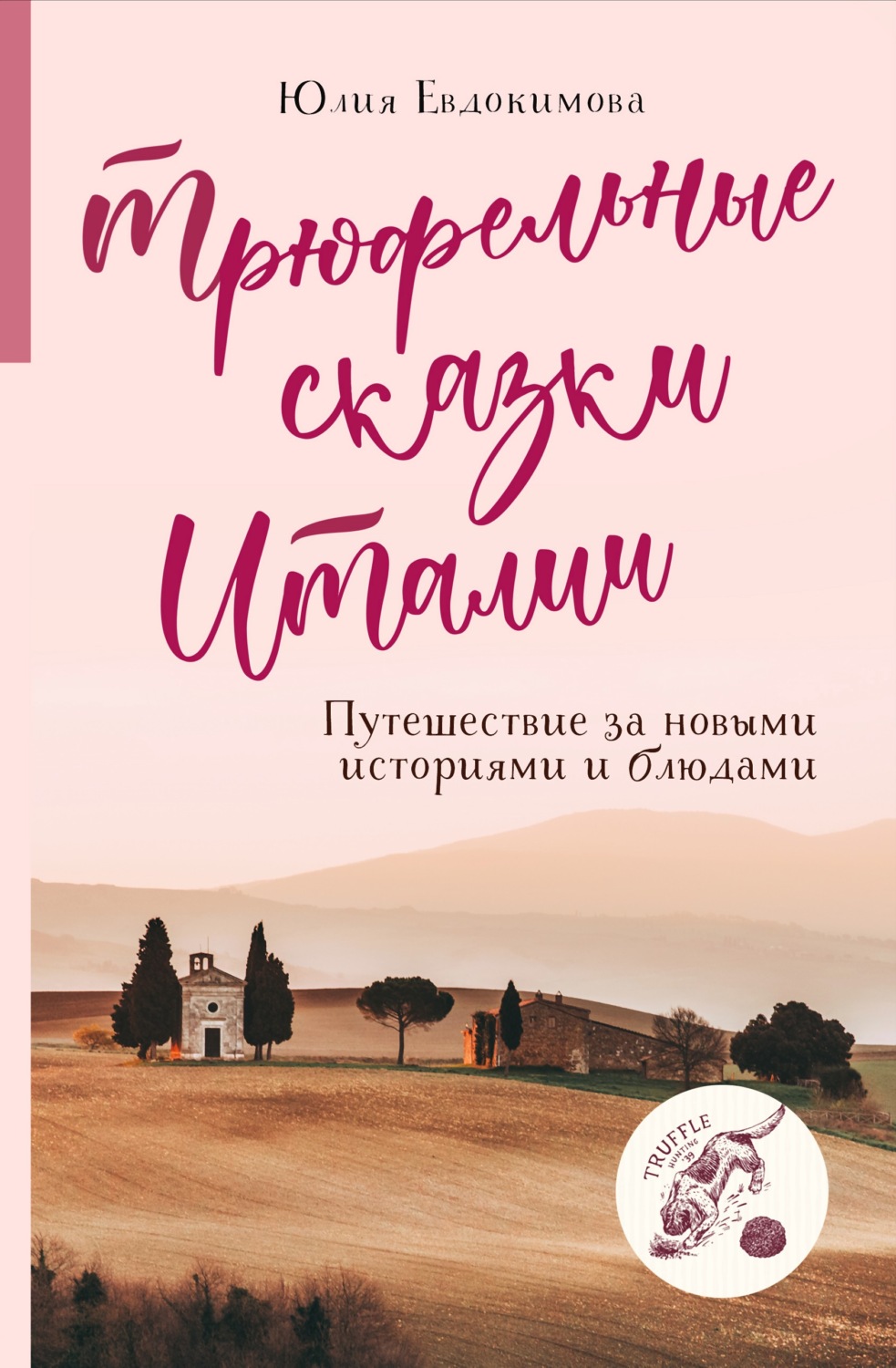 Обложка книги «Трюфельные сказки Италии. Путешествие за новыми историями и блюдами»
