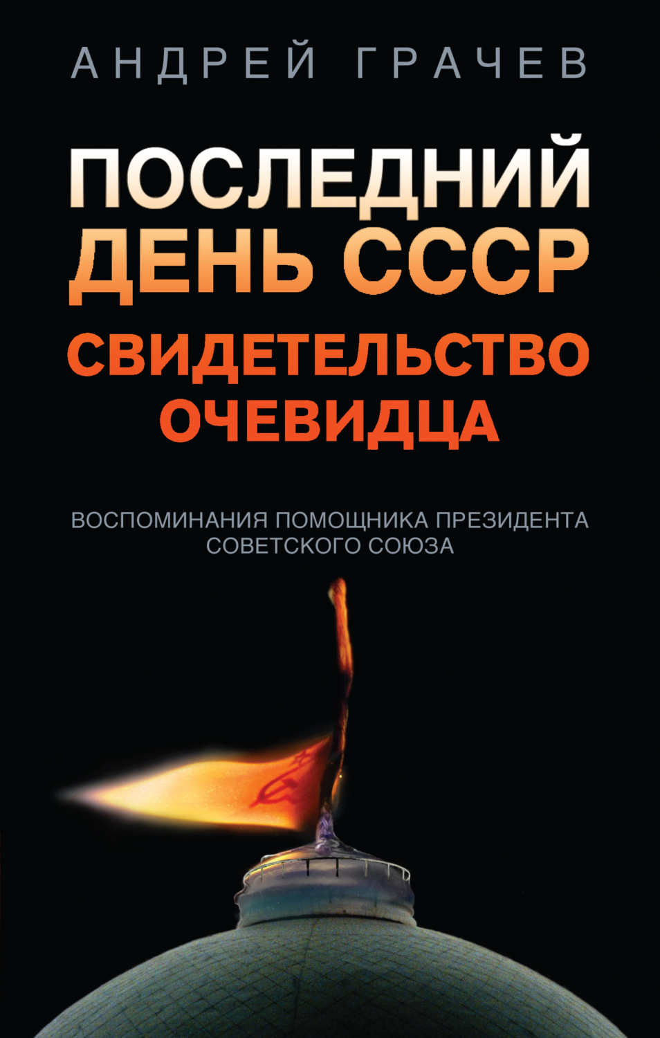 Обложка книги «Последний день СССР. Свидетельство очевидца»