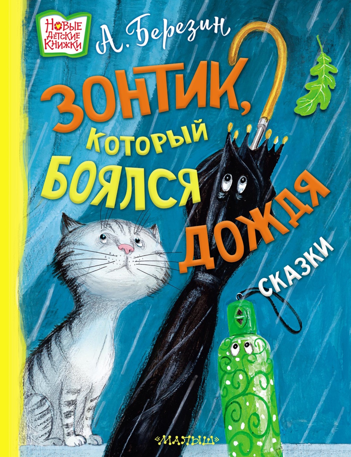 Обложка книги «Зонтик, который боялся дождя»