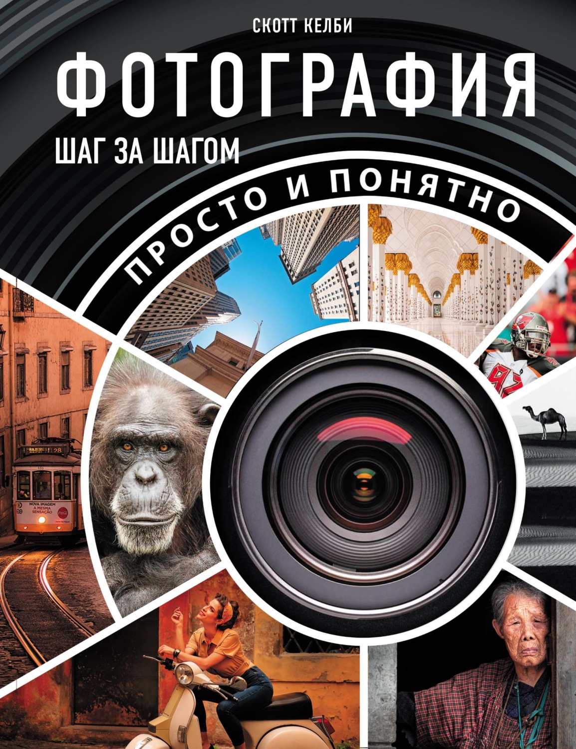 Обложка книги «Фотография шаг за шагом. Просто и понятно»