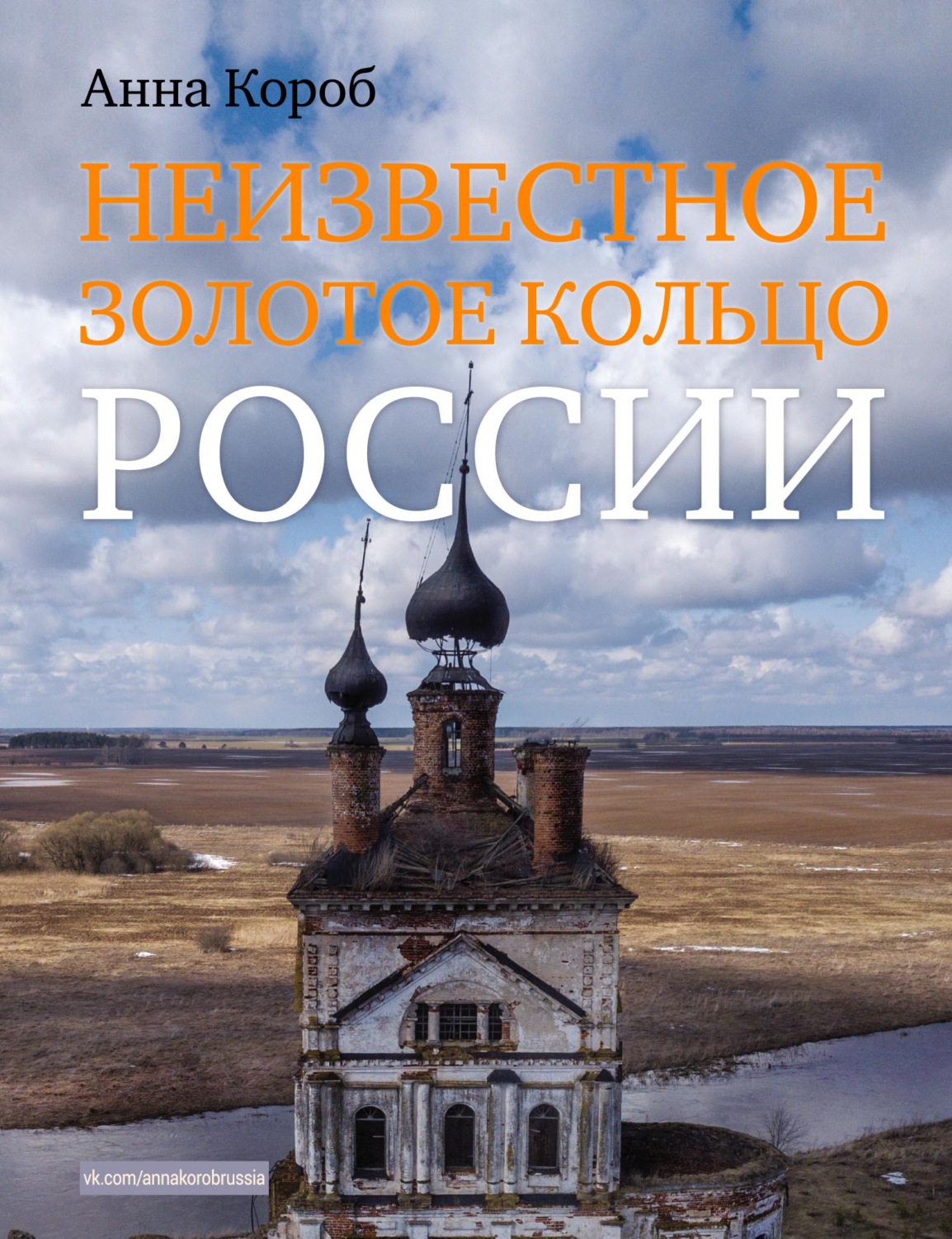 Обложка книги «Неизвестное Золотое кольцо России»
