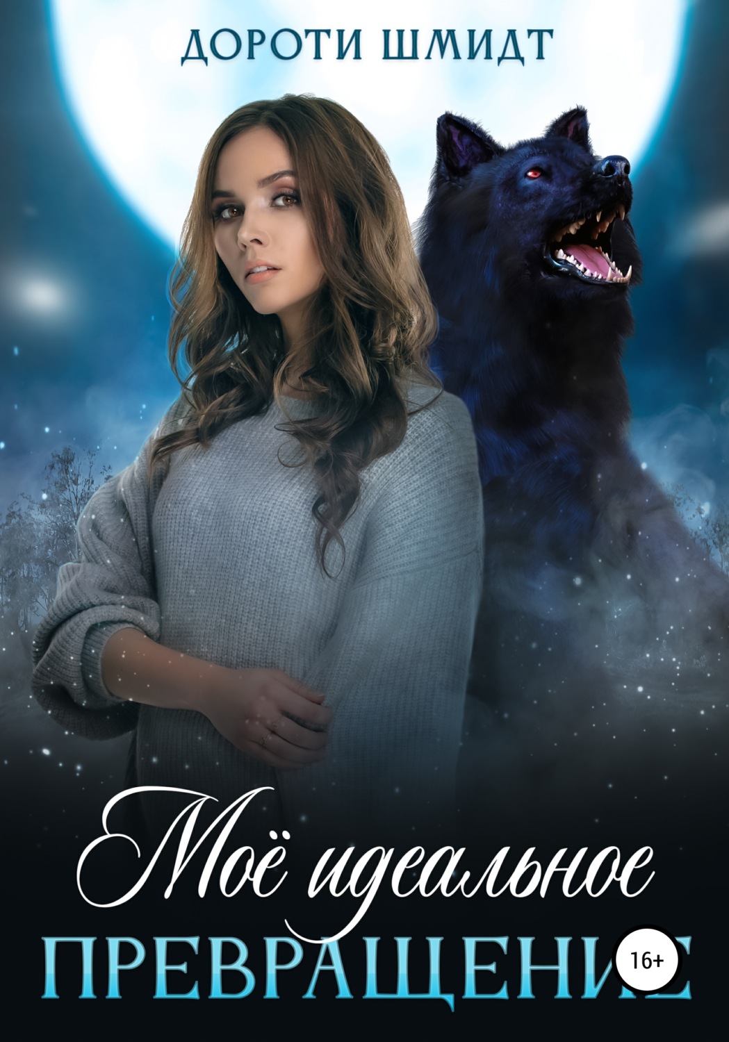 Обложка книги «Моё идеальное превращение»