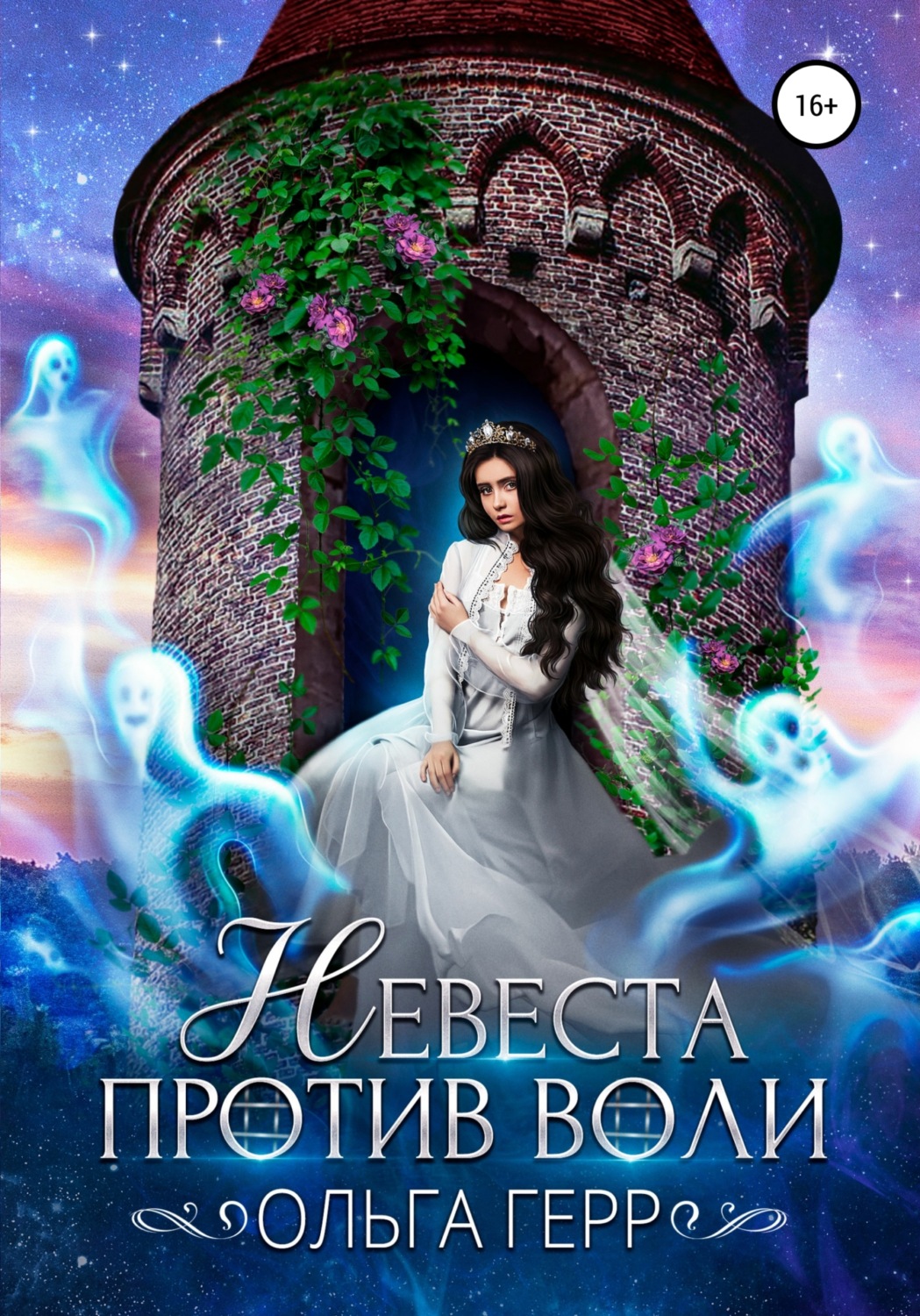 Обложка книги «Невеста против воли»