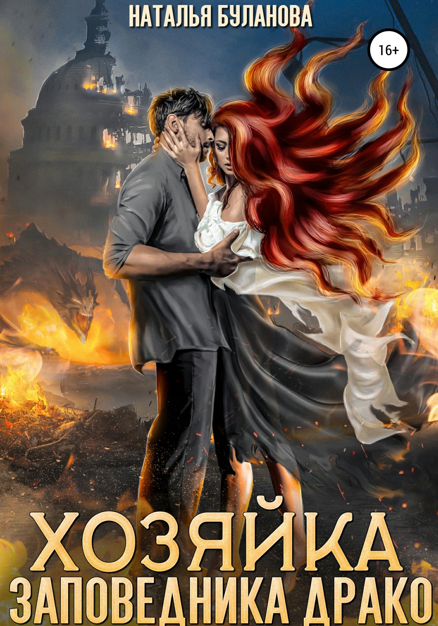 Обложка книги «Хозяйка заповедника Драко»