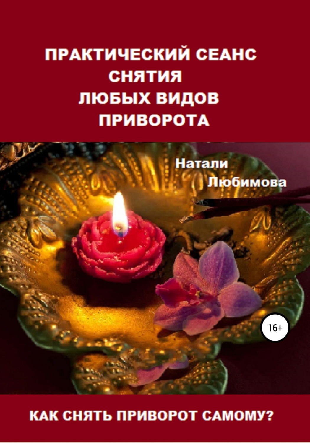 Обложка книги «Как снять приворот самому? Практический сеанс снятия любых видов приворота»