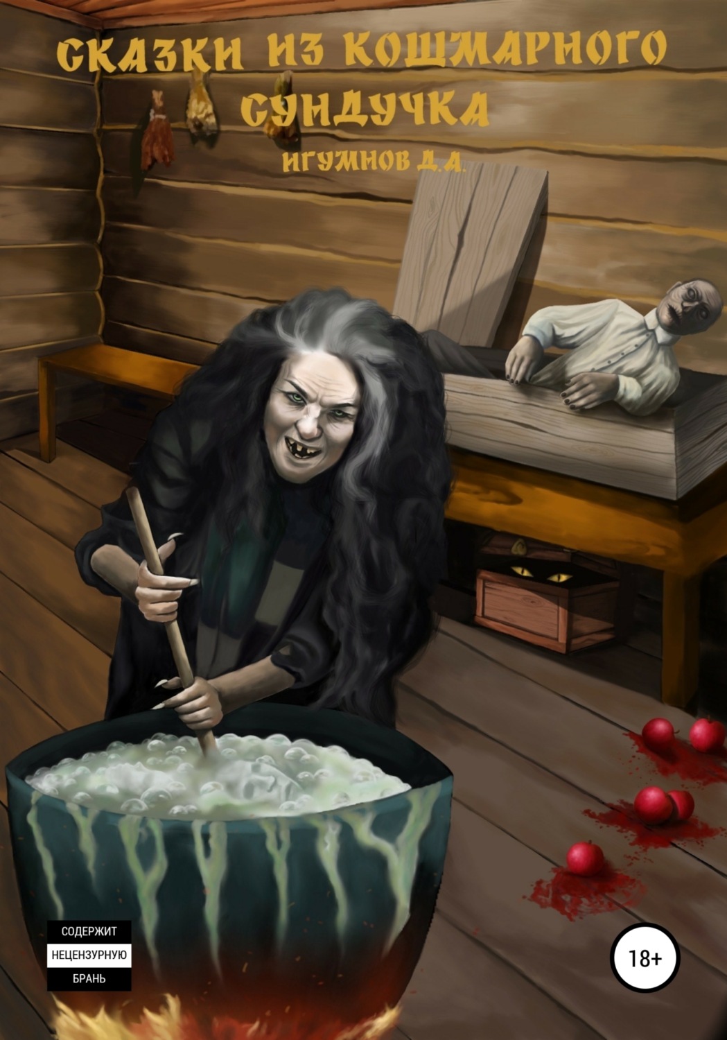 Обложка книги «Сказки из кошмарного сундучка»