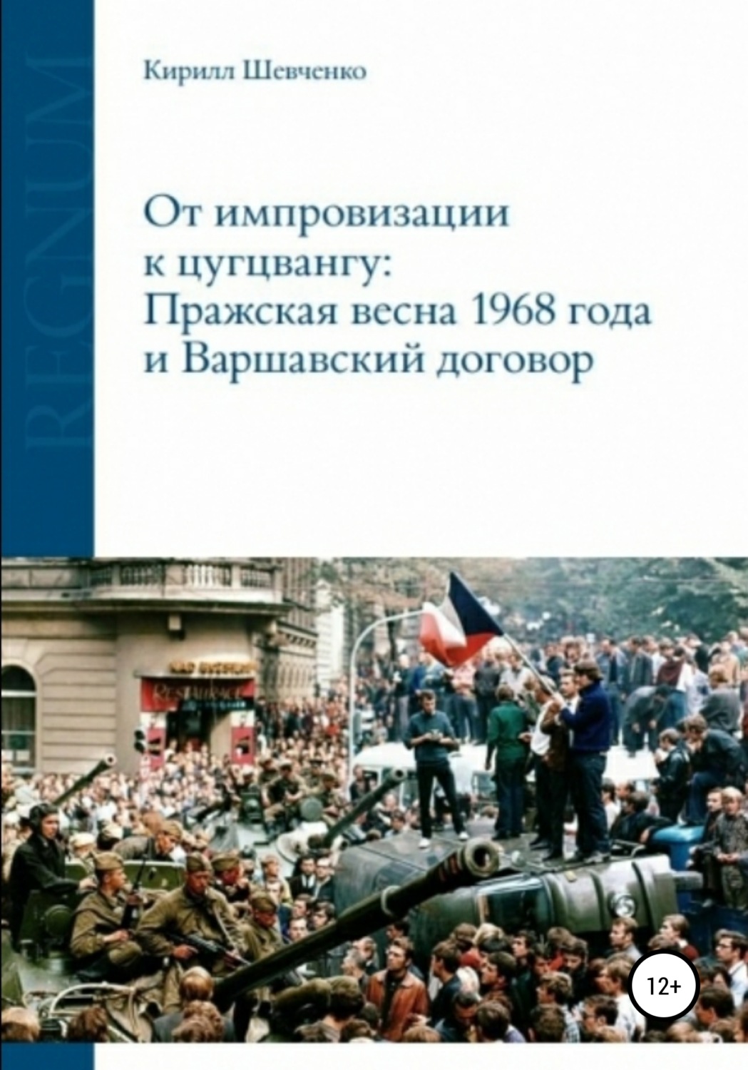 Обложка книги «От импровизации к цугцвангу: Пражская весна 1968 года и Варшавский договор»