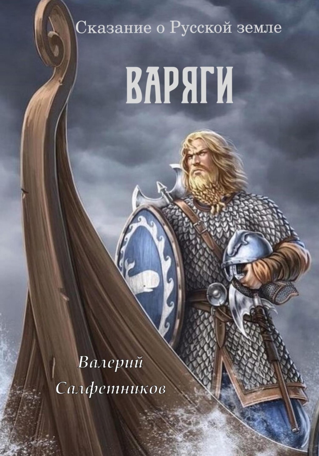 Обложка книги «Сказание о Русской земле. Варяги»