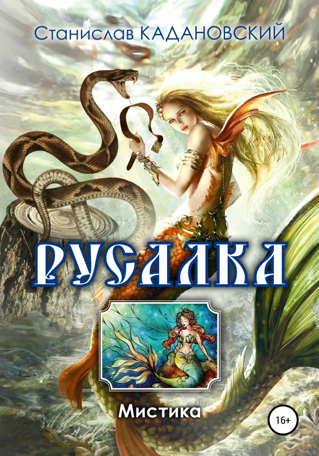 Обложка книги «Русалка»