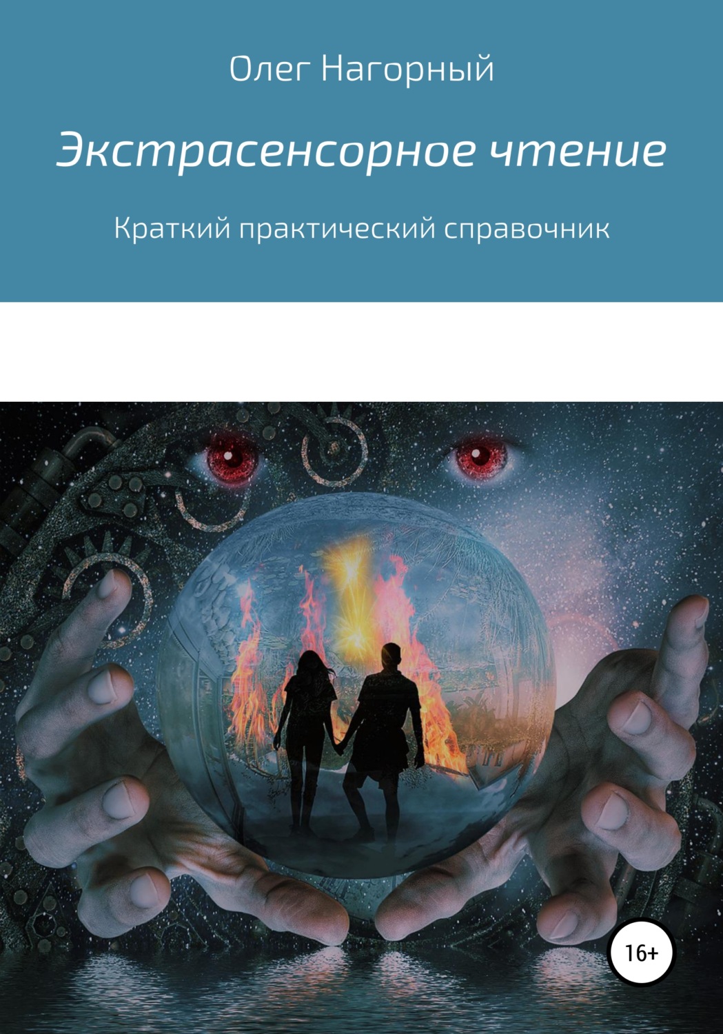 Обложка книги «Экстрасенсорное чтение»