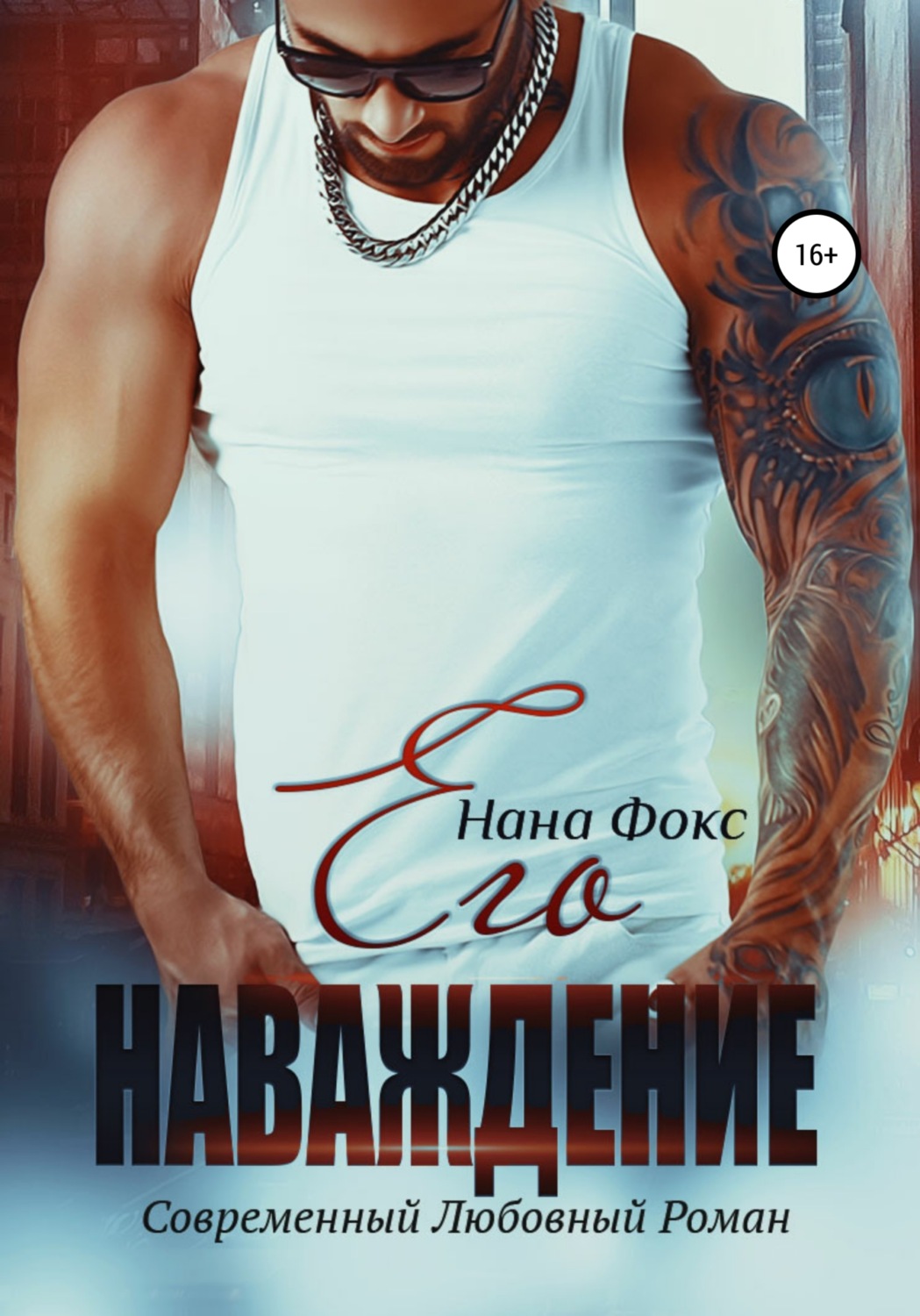 Обложка книги «Его наваждение»