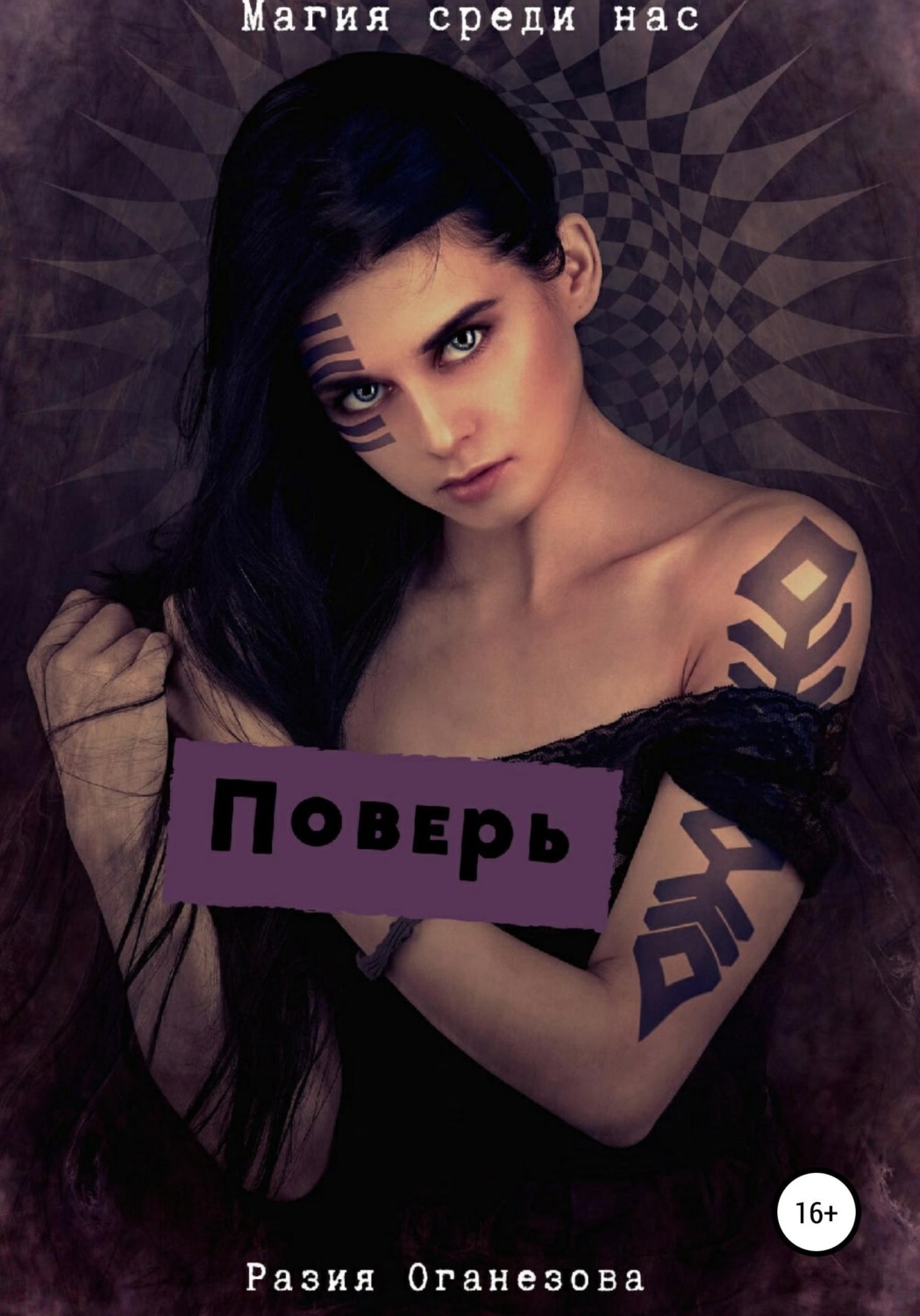 Обложка книги «Поверь»