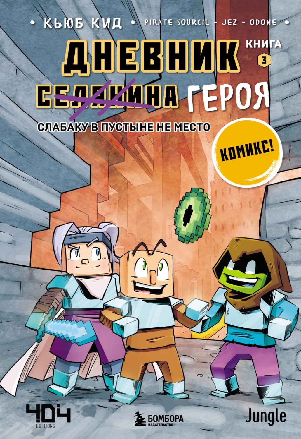 Обложка книги «Слабаку в пустыне не место»