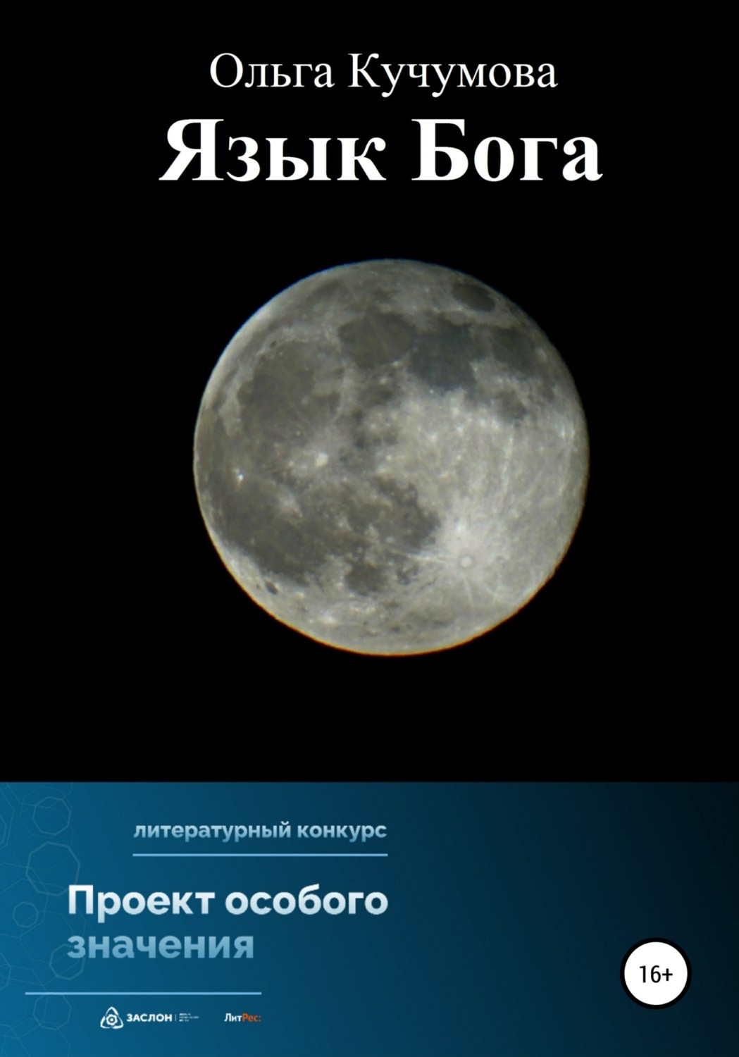 Обложка книги «Язык Бога»