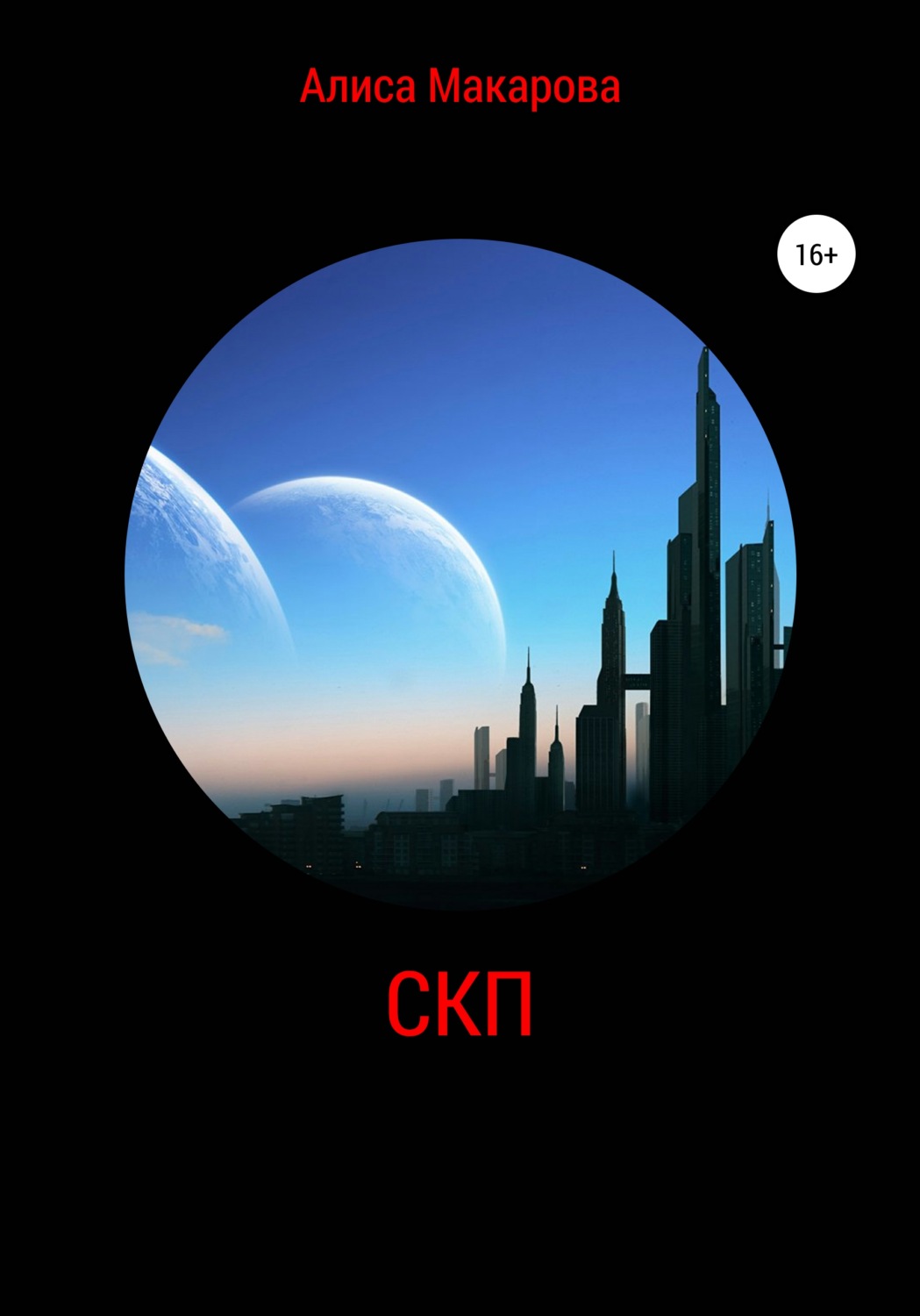 Обложка книги «СКП»