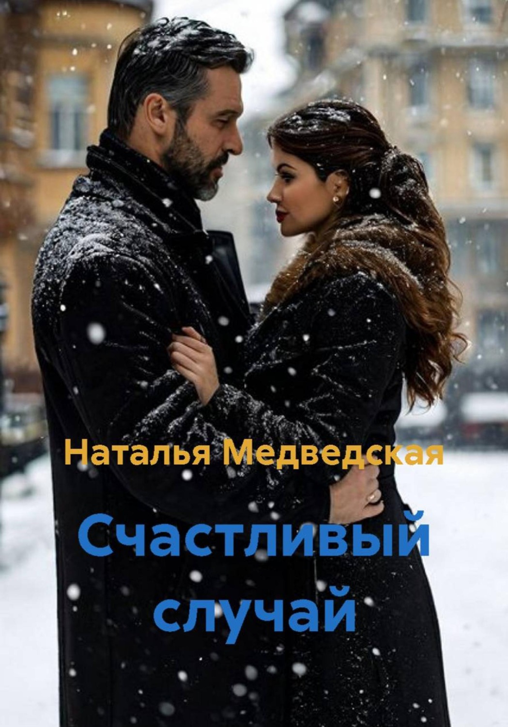 Обложка книги «Счастливый случай»