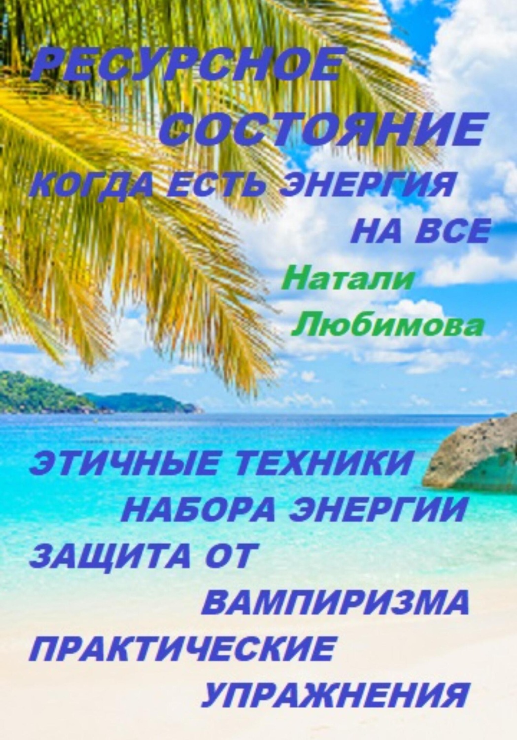 Обложка книги «Ресурсное состояние, когда есть энергия на все. Этичные техники набора энергии. Защита от вампиризма. Практические упражнения»