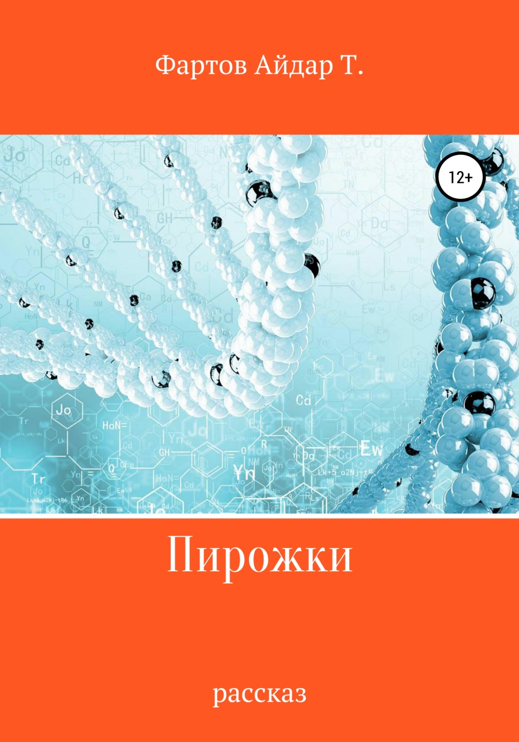 Обложка книги «Пирожки»