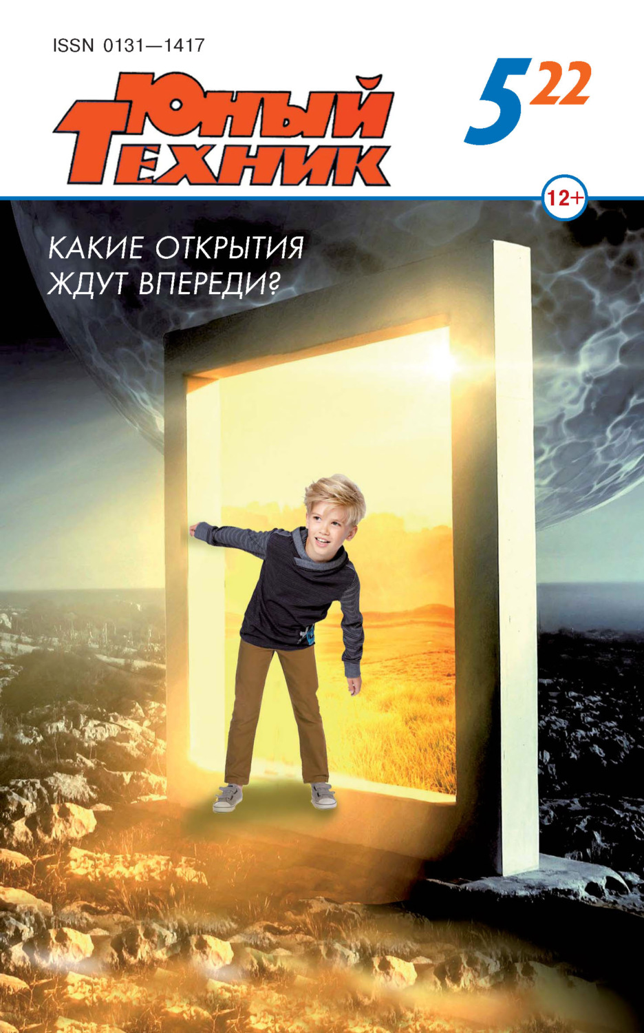 Обложка книги «Юный техник №05/2022»