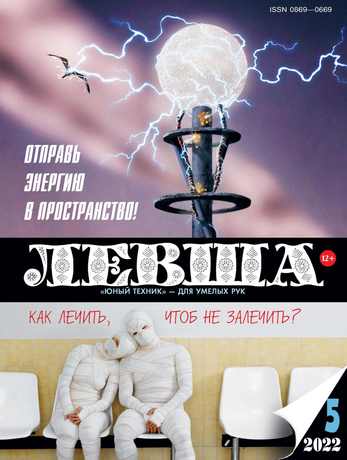 Обложка книги «Левша №05/2022»