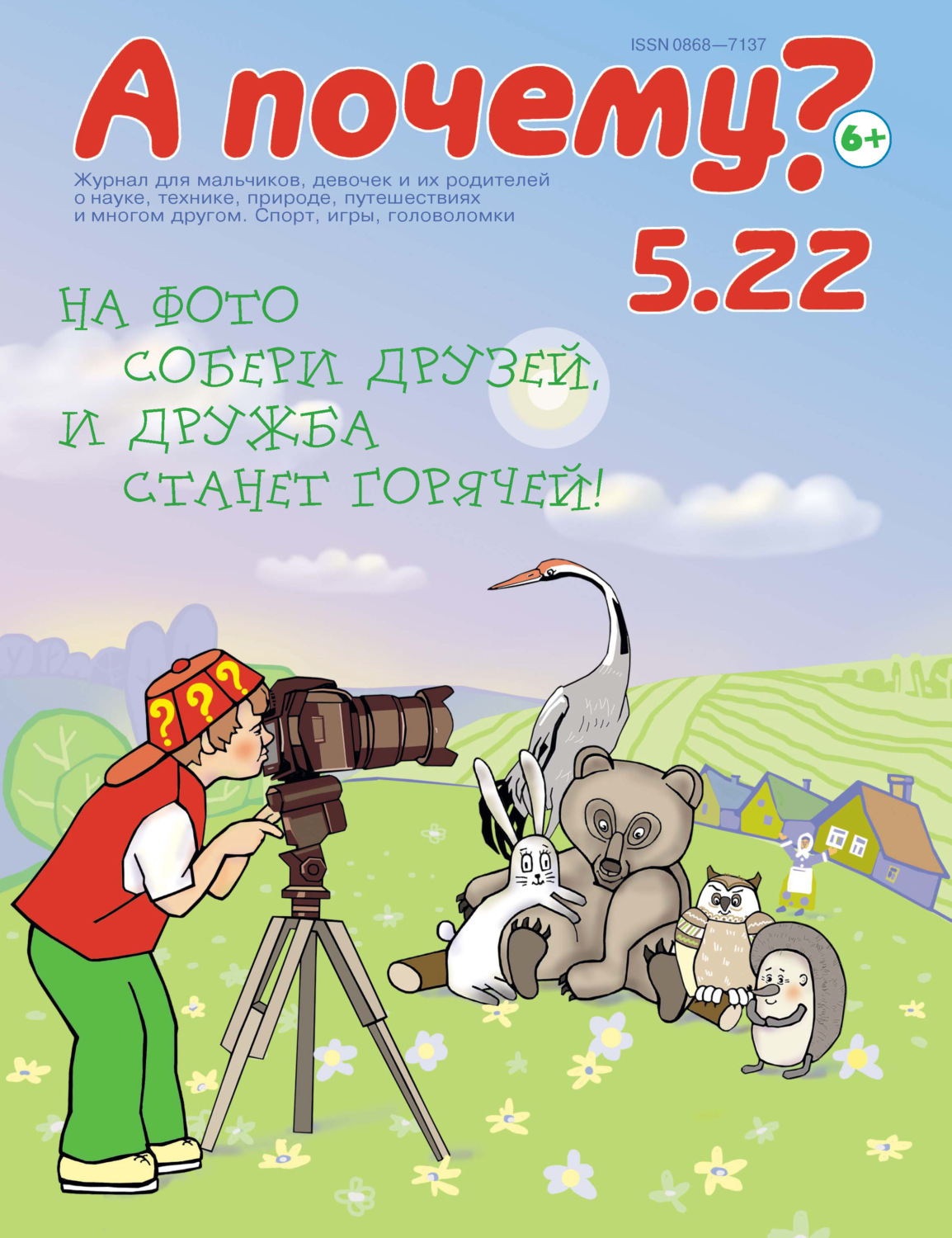 Обложка книги «А почему? №05/2022»