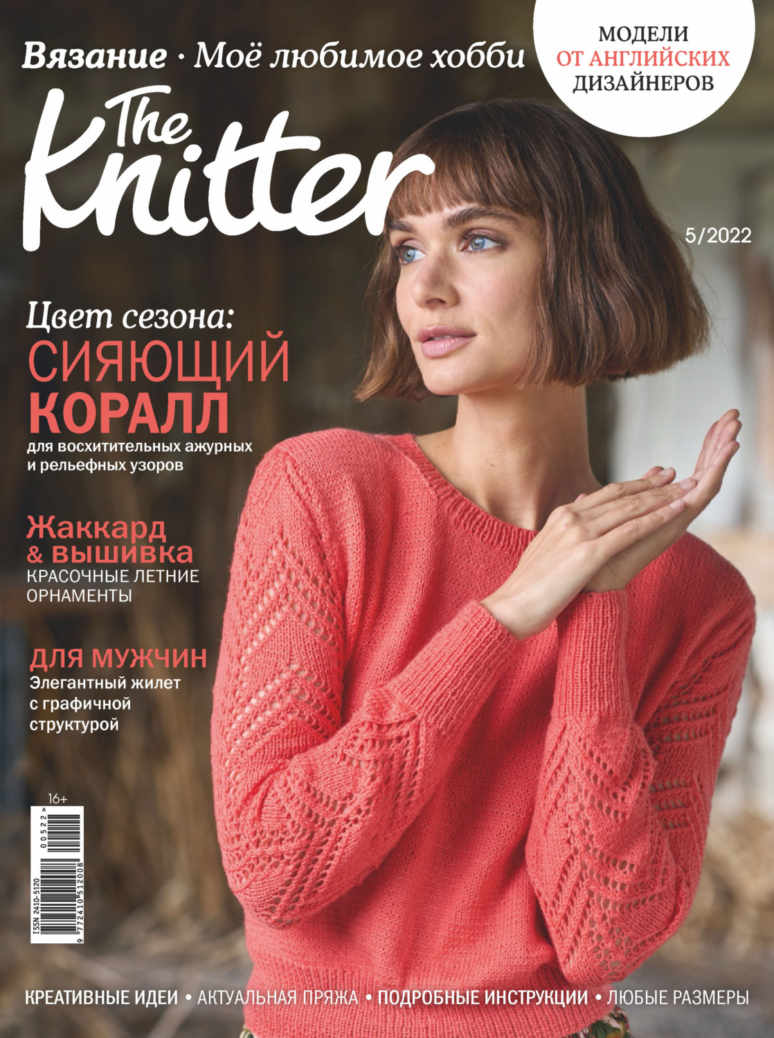 Обложка книги «The Knitter. Вязание. Моё любимое хобби №5/2022»