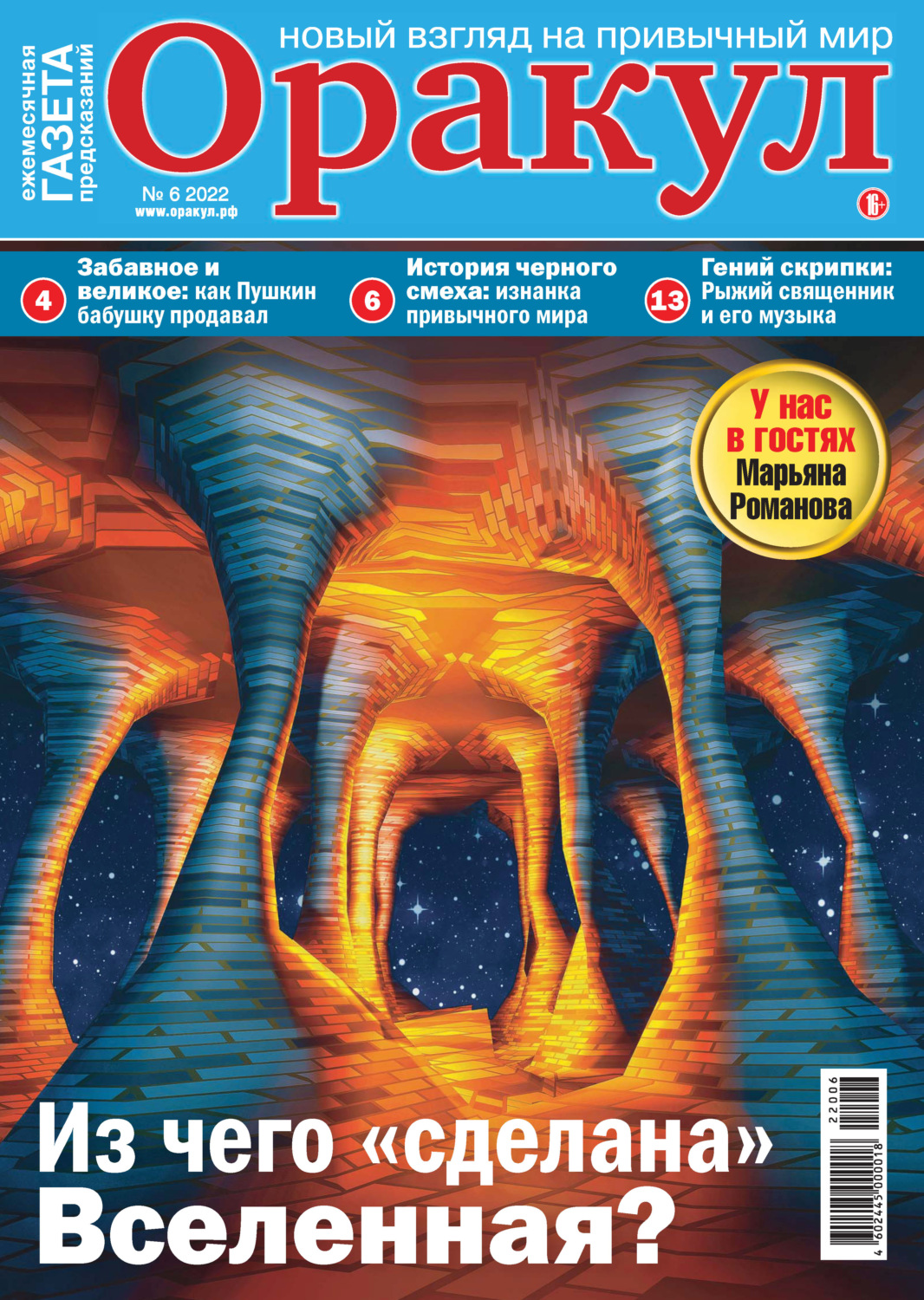 Обложка книги «Оракул №06/2022»