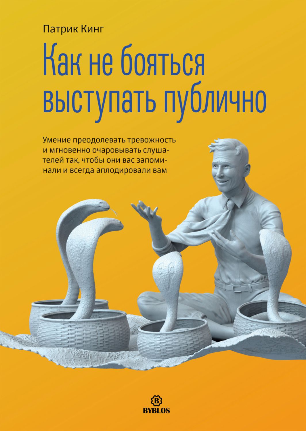 Обложка книги «Как не бояться выступать публично. Умение преодолевать тревожность и мгновенно очаровывать слушателей так, чтобы они вас запоминали и всегда аплодировали вам»