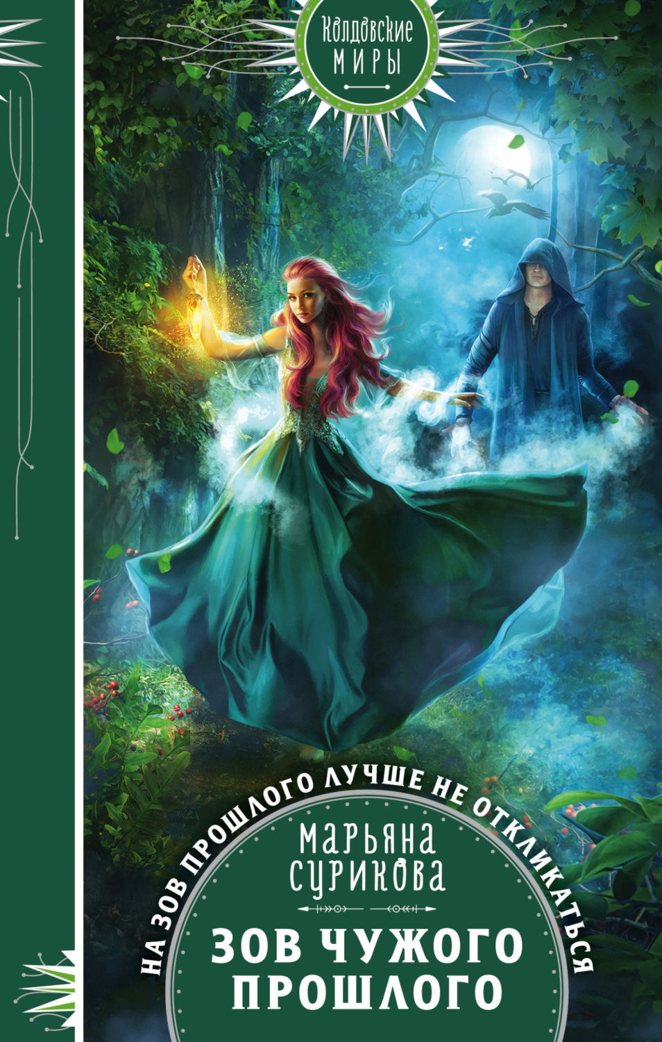 Обложка книги «Зов чужого прошлого»