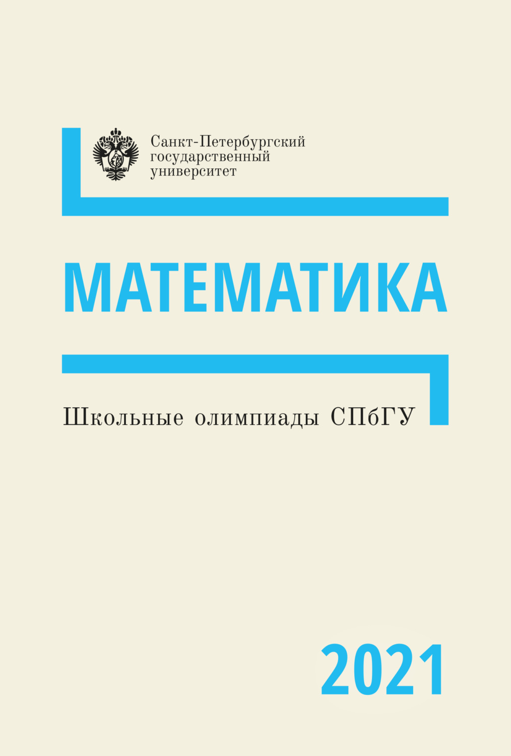 Обложка книги «Математика. Школьные олимпиады СПбГУ 2021»