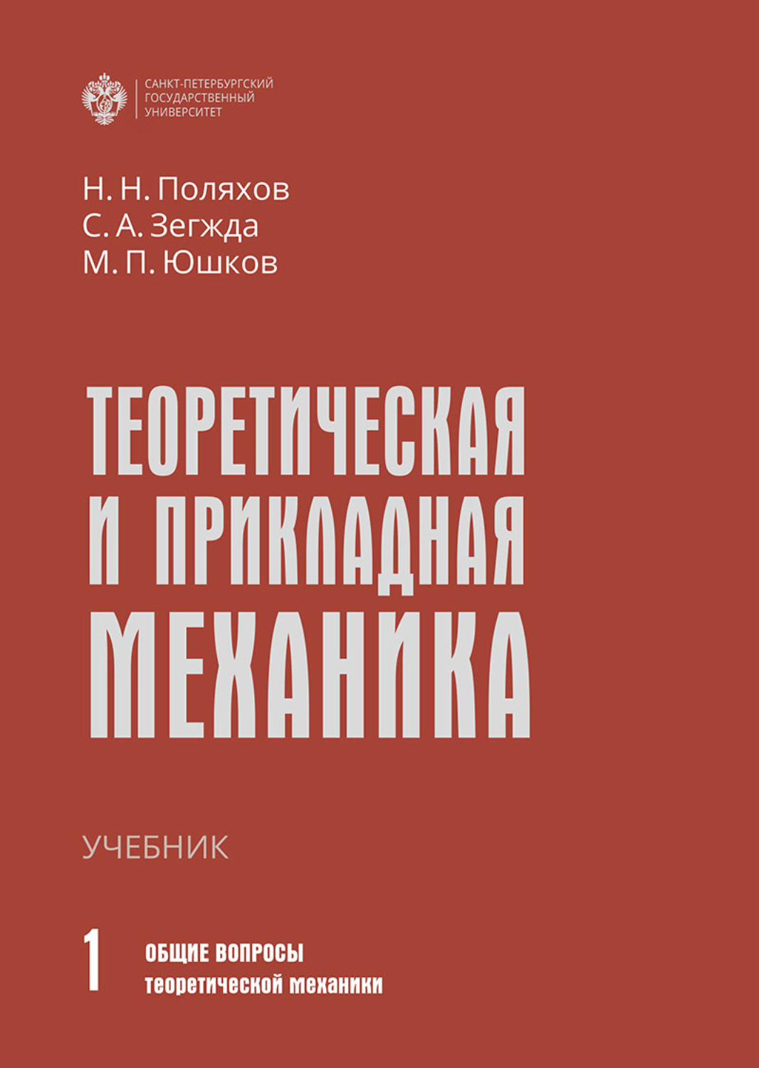 Обложка книги «Теоретическая и прикладная механика. Том 1. Общие вопросы теоретической механики»