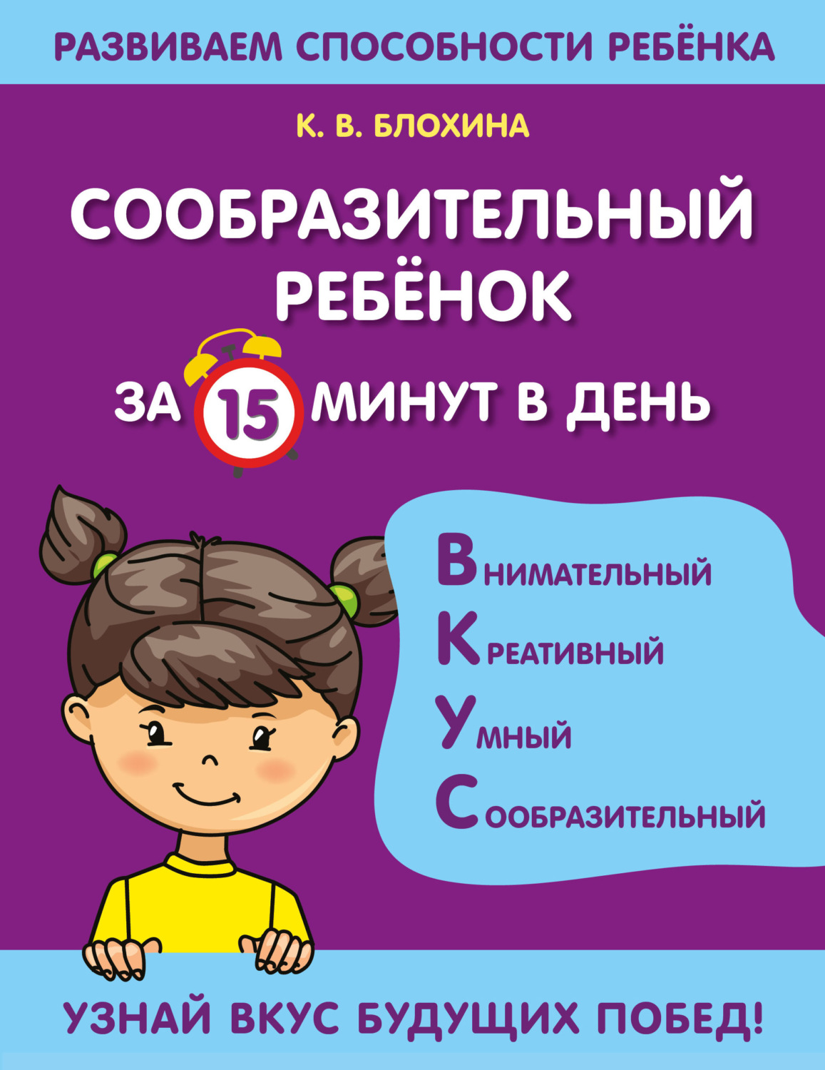Обложка книги «Сообразительный ребенок за 15 минут в день»