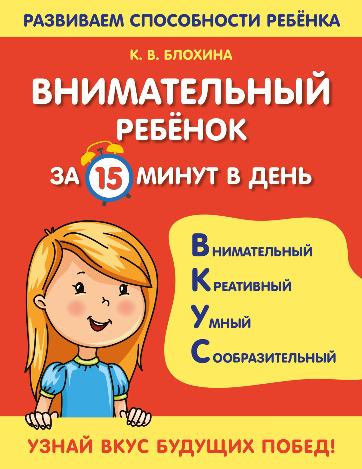 Обложка книги «Внимательный ребенок за 15 минут в день»