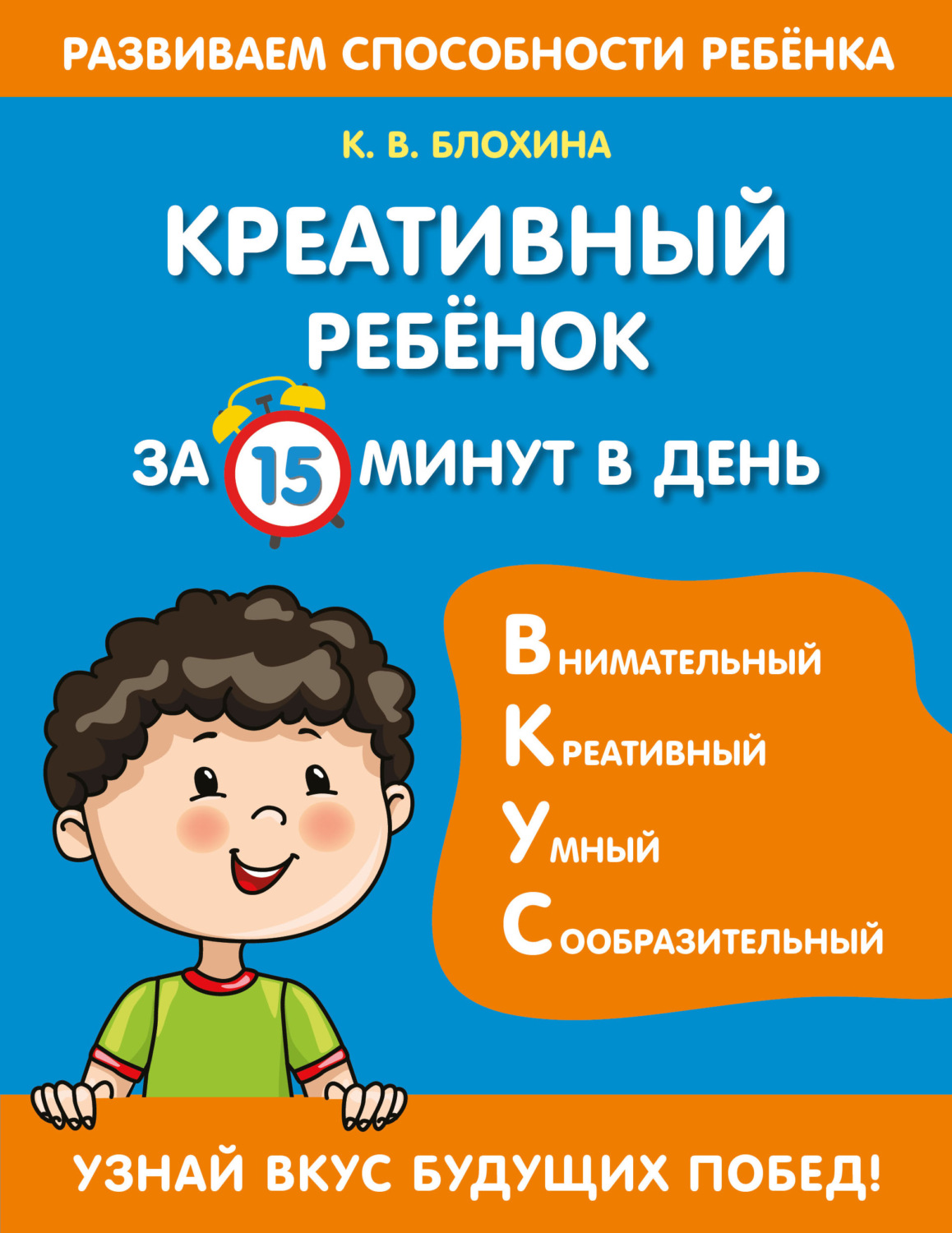 Обложка книги «Креативный ребенок за 15 минут в день»
