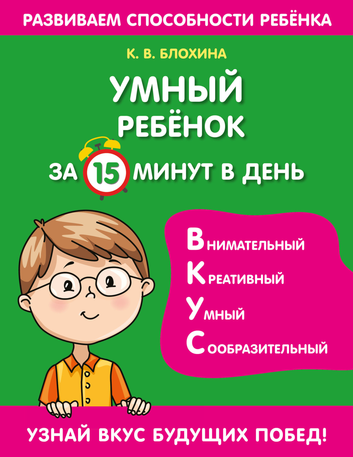 Обложка книги «Умный ребенок за 15 минут в день»