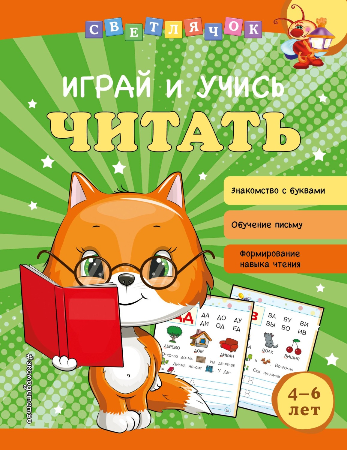 Обложка книги «Играй и учись читать»