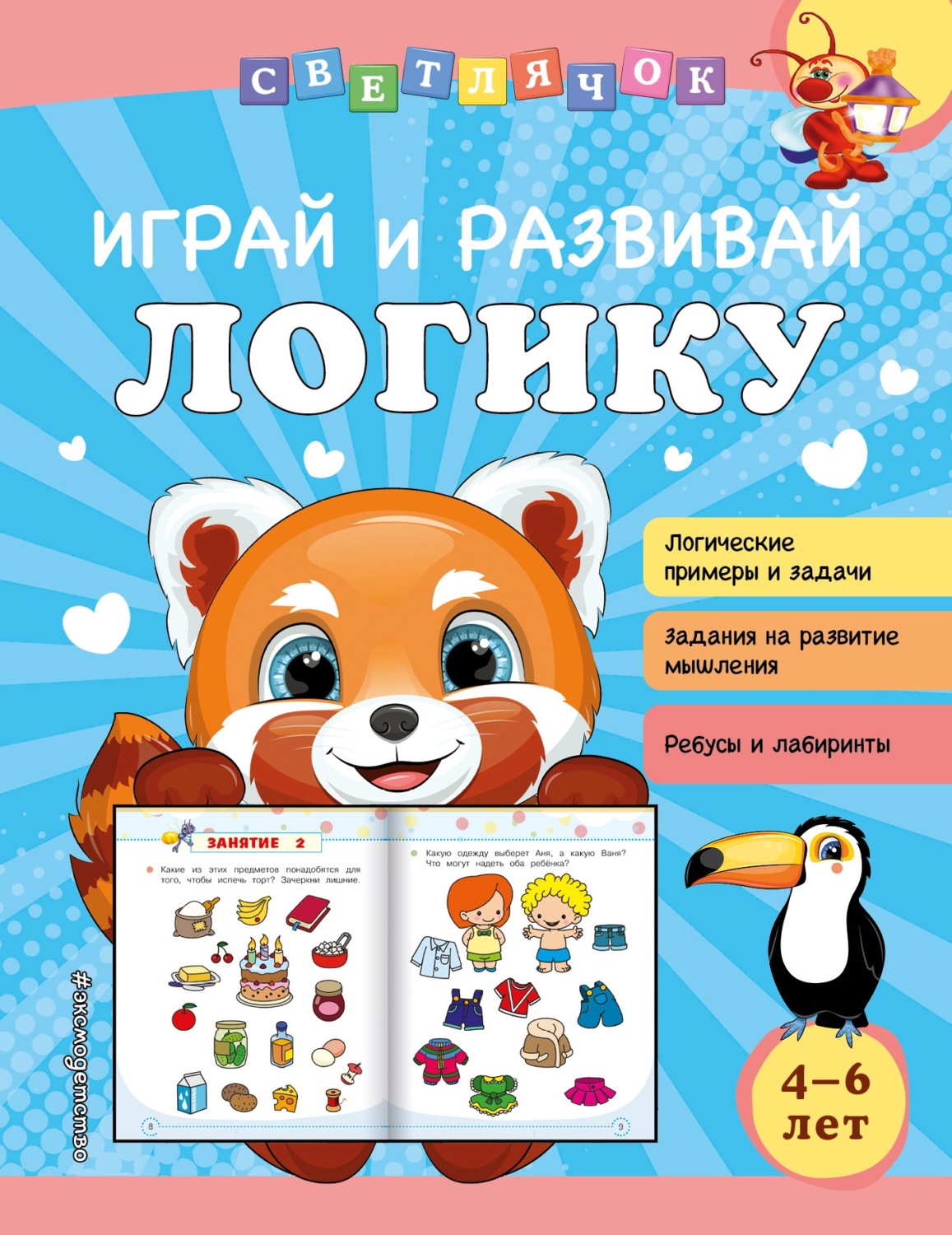 Обложка книги «Играй и развивай логику»