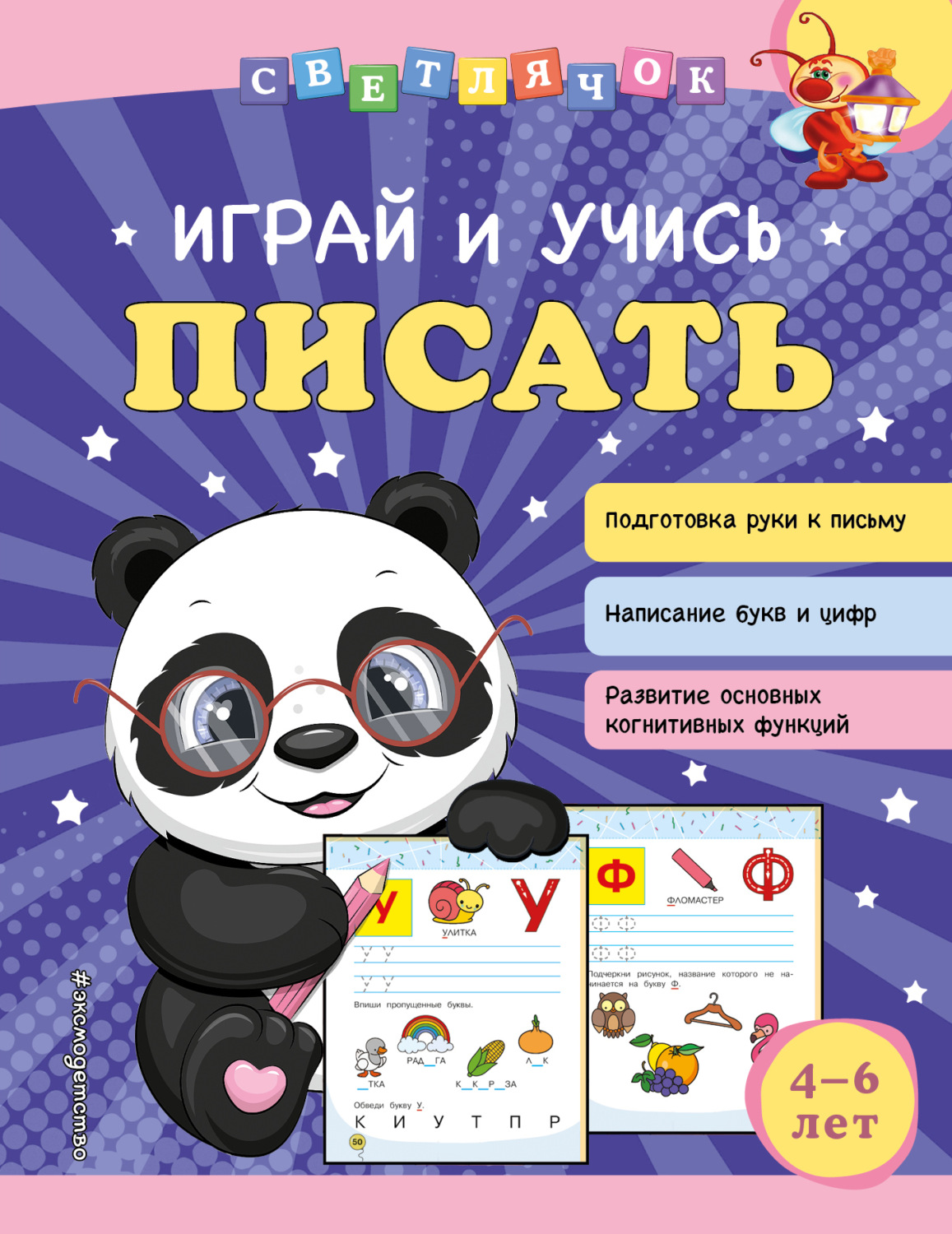 Обложка книги «Играй и учись писать»