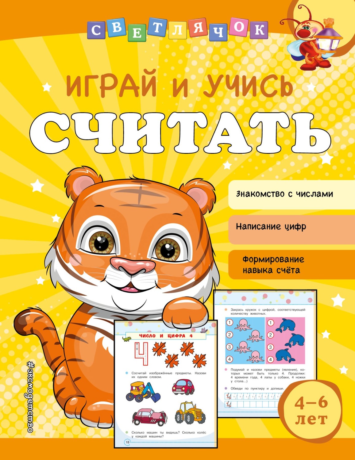 Обложка книги «Играй и учись считать»