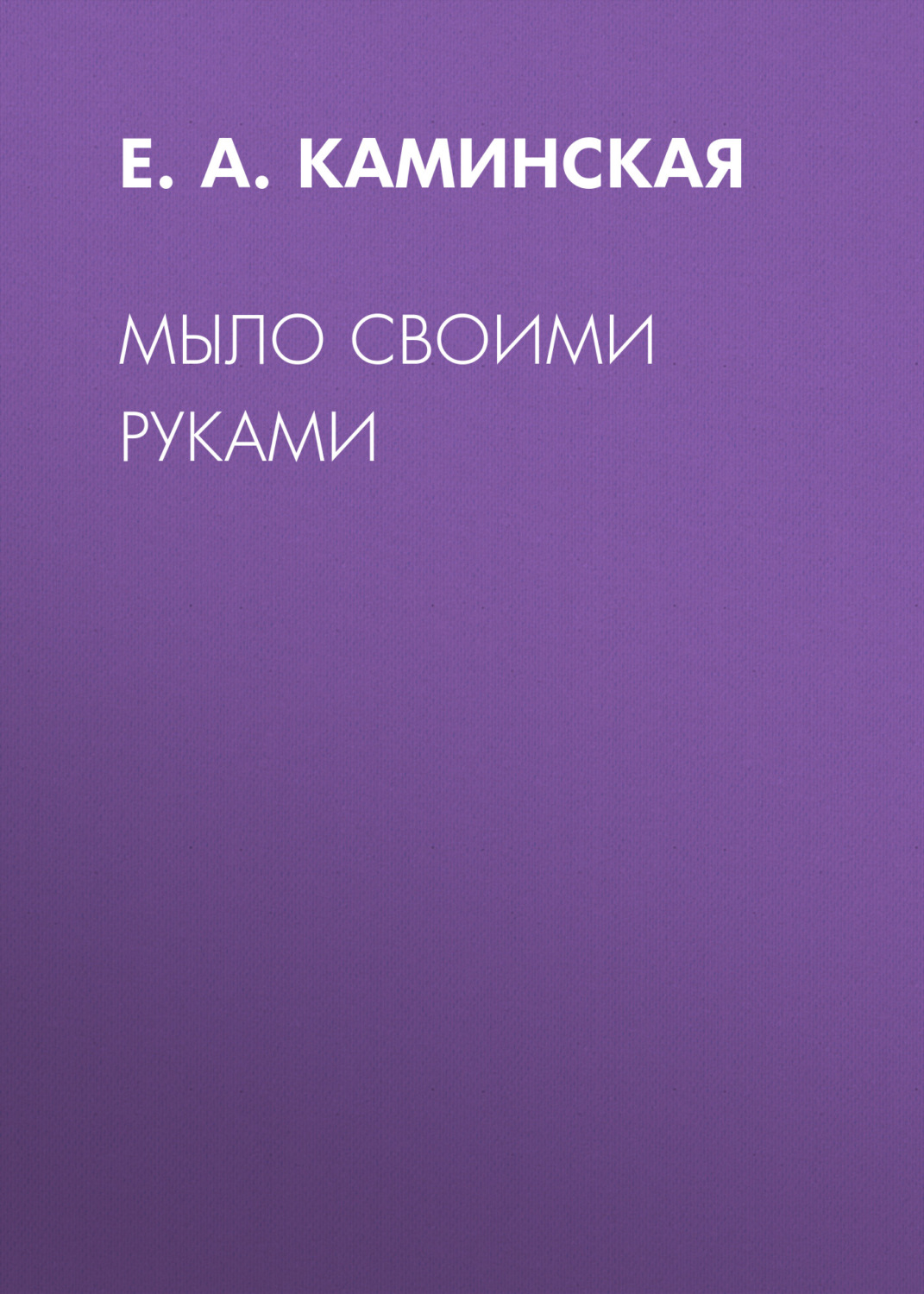 Обложка книги «Мыло своими руками»