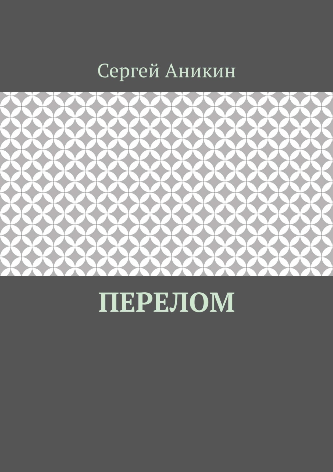Обложка книги «Перелом»