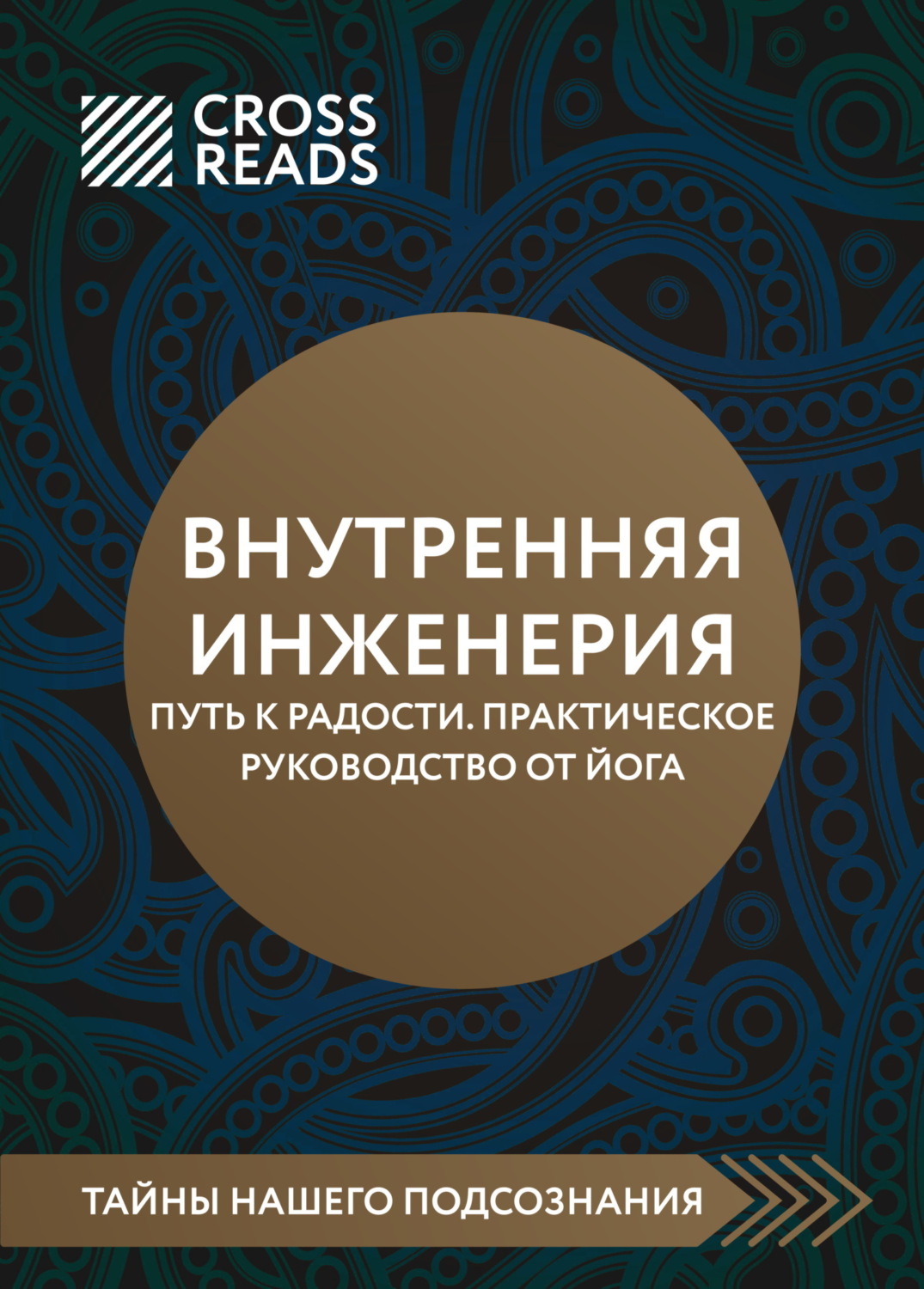 Обложка книги «Саммари книги «Внутренняя инженерия. Путь к радости. Практическое руководство от йога»»